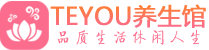 西安新城桑拿养生馆_西安新城spa养生会所_Teyou养生